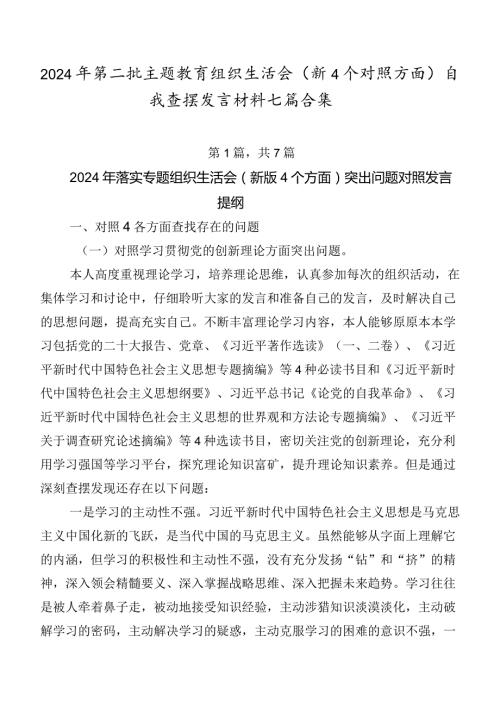 2024年第二批学习教育组织生活会（新4个对照方面）自我查摆发言材料七篇合集.docx
