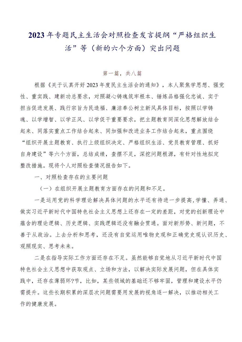 2023年专题民主生活会对照检查发言提纲“严格组织生活”等(新的六个方面)突出问题.docx_第1页