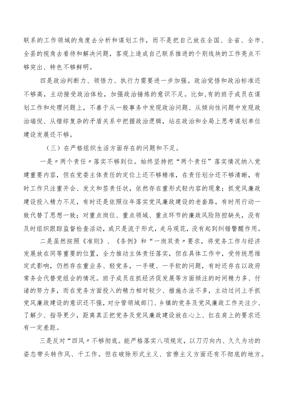 2023年专题民主生活会对照检查发言提纲“严格组织生活”等(新的六个方面)突出问题.docx_第3页
