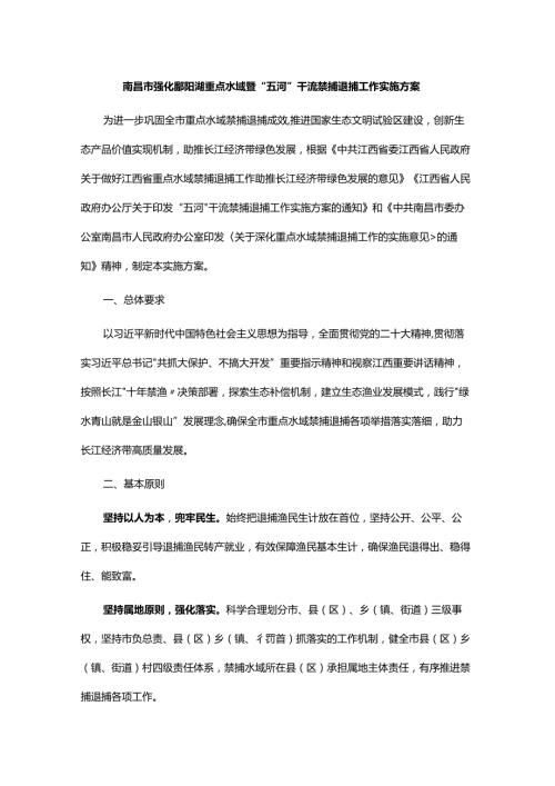 南昌市强化鄱阳湖重点水域暨“五河”干流禁捕退捕工作实施方案.docx