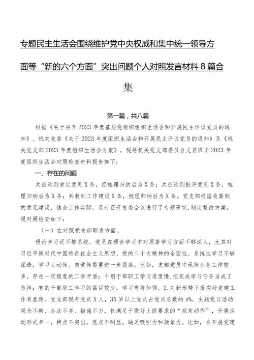 专题民主生活会围绕维护党中央权威和集中统一领导方面等“新的六个方面”突出问题个人对照发言材料8篇合集.docx