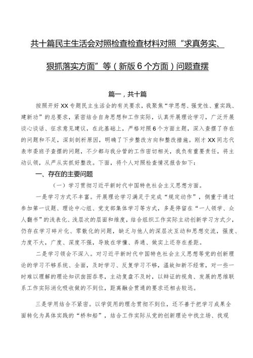 共十篇民主生活会对照检查检查材料对照“求真务实、狠抓落实方面”等(新版6个方面)问题查摆.docx