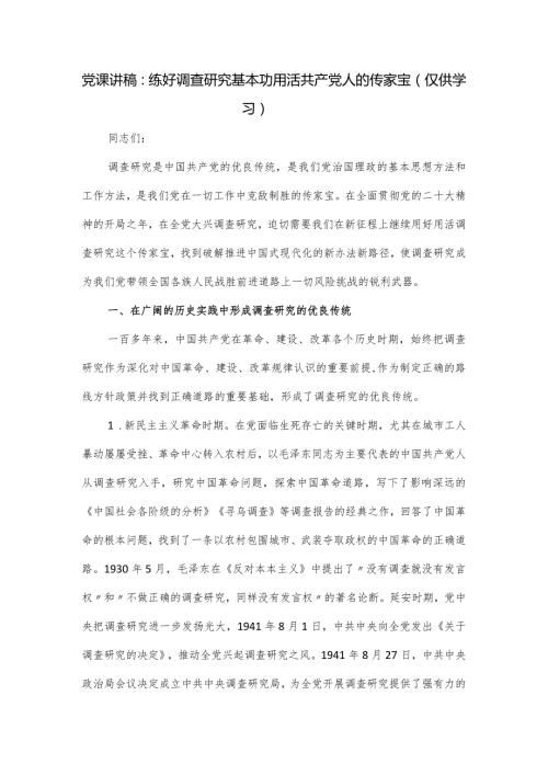 党课讲稿：练好调查研究基本功用活共产党人的传家宝.docx