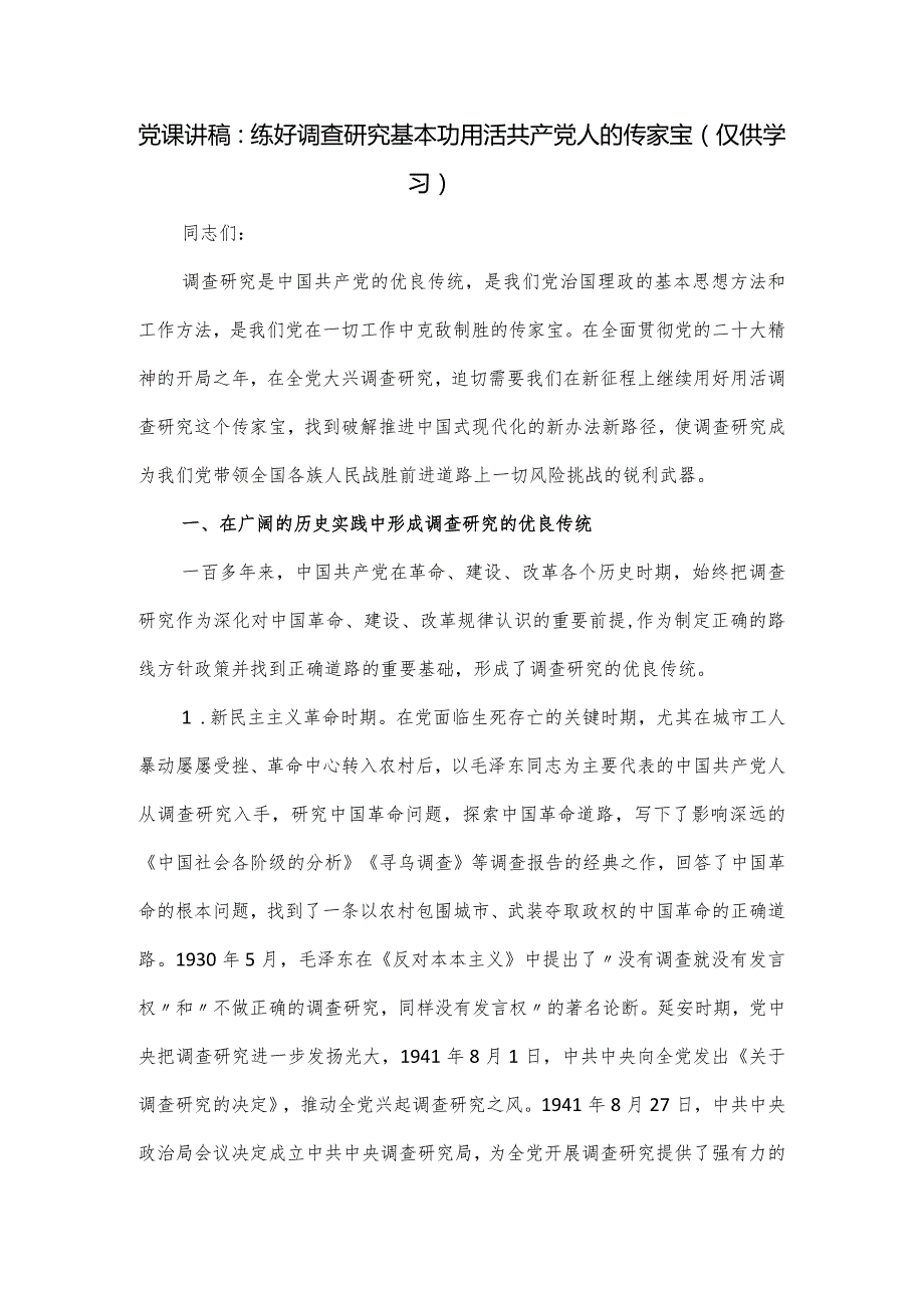 党课讲稿：练好调查研究基本功用活共产党人的传家宝.docx_第1页