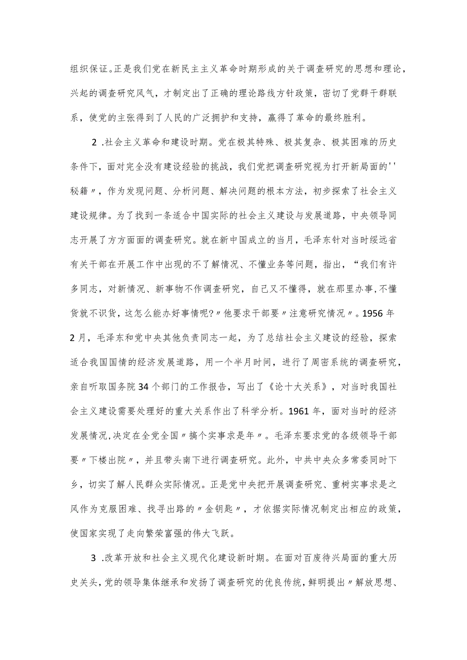 党课讲稿：练好调查研究基本功用活共产党人的传家宝.docx_第2页