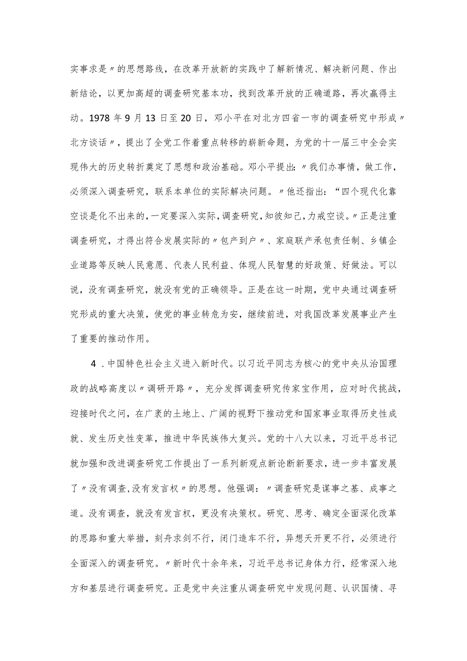 党课讲稿：练好调查研究基本功用活共产党人的传家宝.docx_第3页