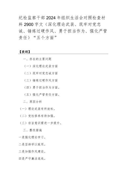 纪检监察干部2024年组织生活会对照检查材料2900字文（深化理论武装、筑牢对党忠诚、锤炼过硬作风、勇于担当作为、强化严管责任)“五个方面”.docx