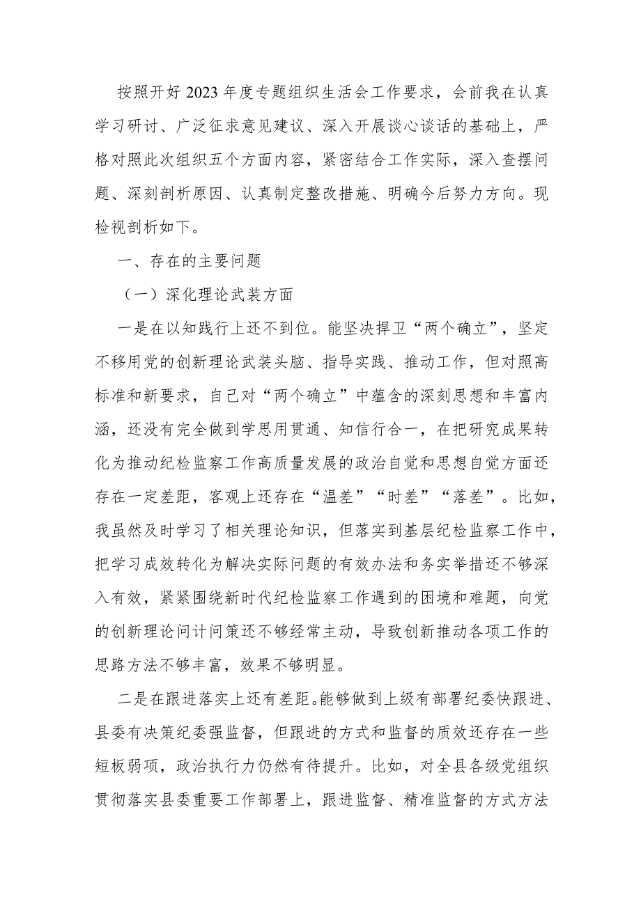 纪检监察干部2024年组织生活会对照检查材料2900字文（深化理论武装、筑牢对党忠诚、锤炼过硬作风、勇于担当作为、强化严管责任)“五个方面”.docx_第2页