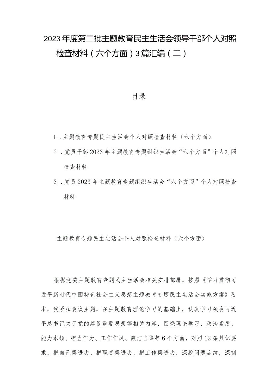 2023第二批主题教育民主生活会领导干部个人对照检查材料（六个方面） 3篇汇编（二）.docx_第1页
