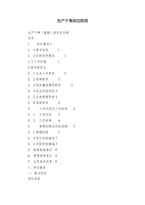 生产干事岗位职责.docx