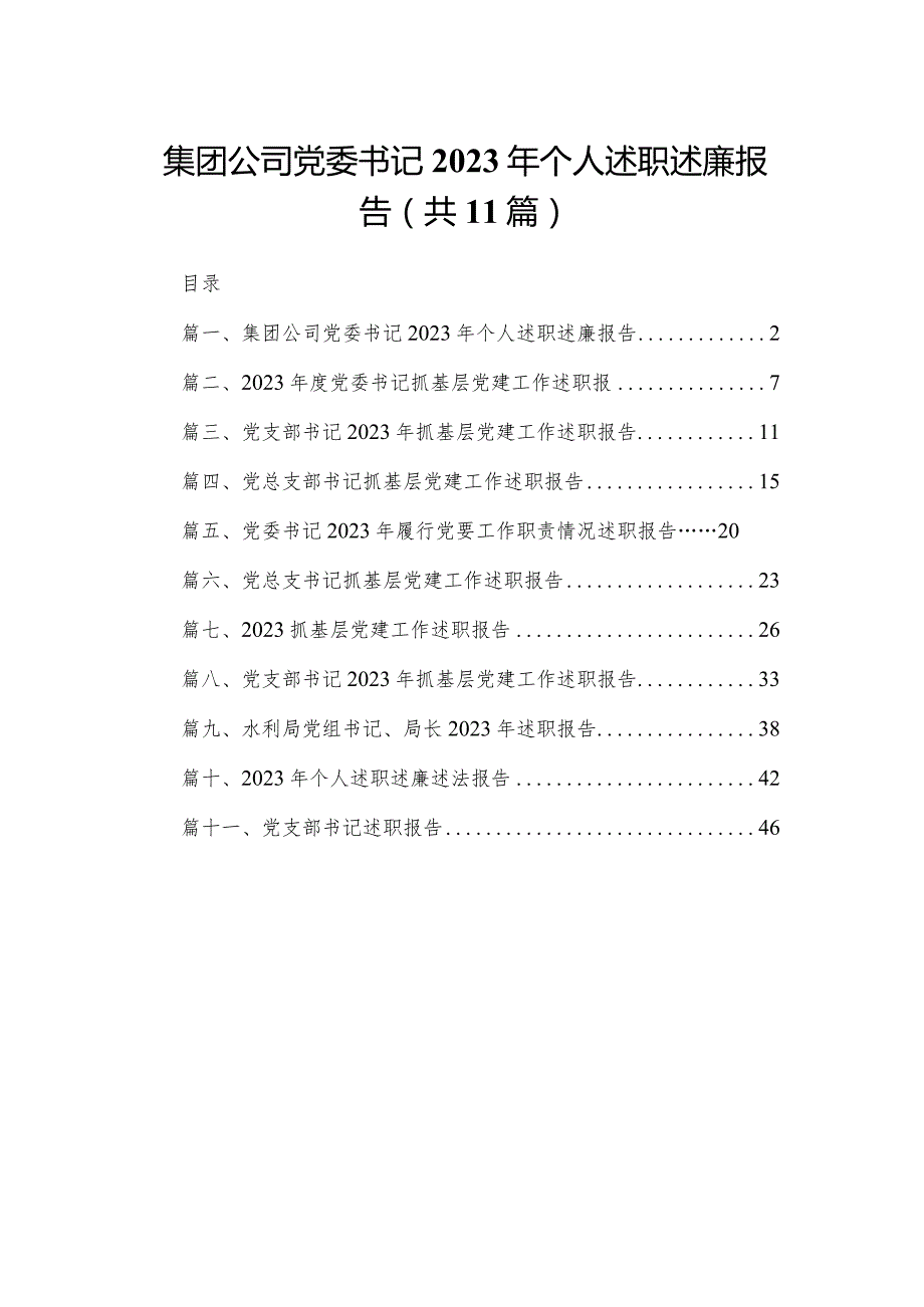 （11篇）集团公司党委书记2023年个人述职述廉报告供参考(1).docx_第1页
