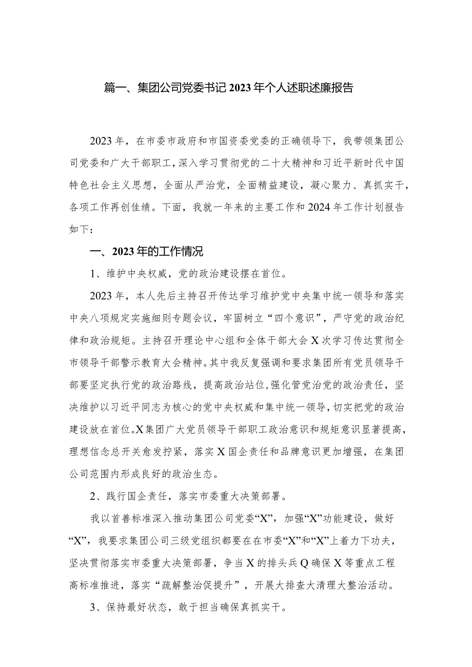 （11篇）集团公司党委书记2023年个人述职述廉报告供参考(1).docx_第2页