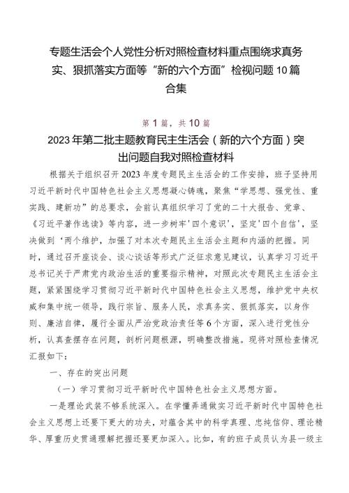 专题生活会个人党性分析对照检查材料重点围绕求真务实、狠抓落实方面等“新的六个方面”检视问题10篇合集.docx