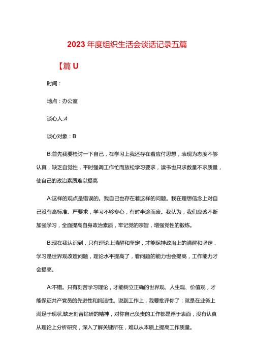 2023组织生活会谈话记录五篇.docx