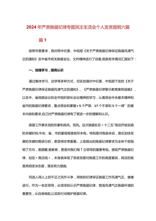 2024年严肃换纪律专题民主生活会个人发言提纲六篇.docx