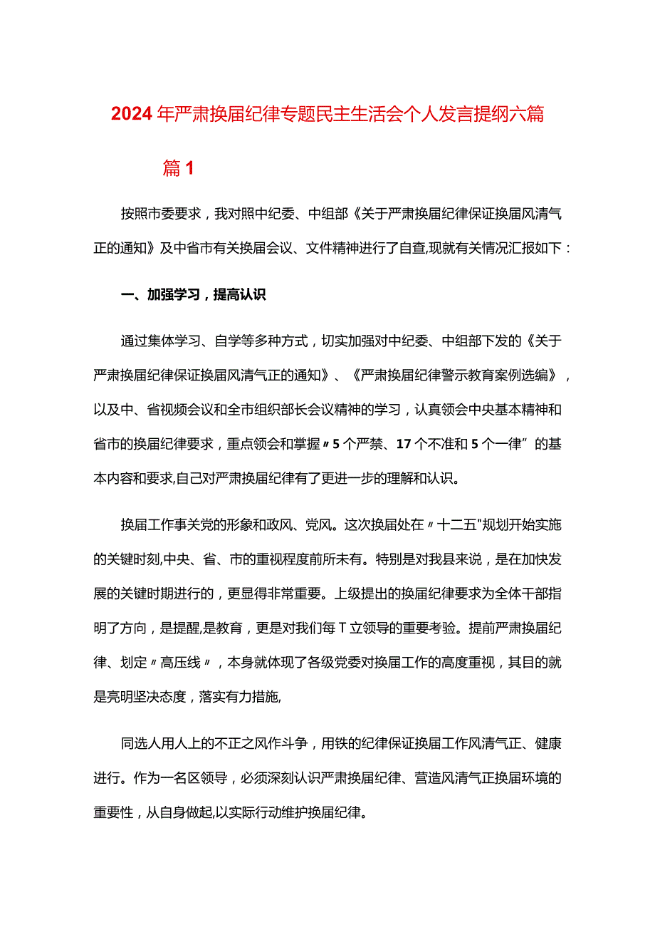 2024年严肃换纪律专题民主生活会个人发言提纲六篇.docx_第1页