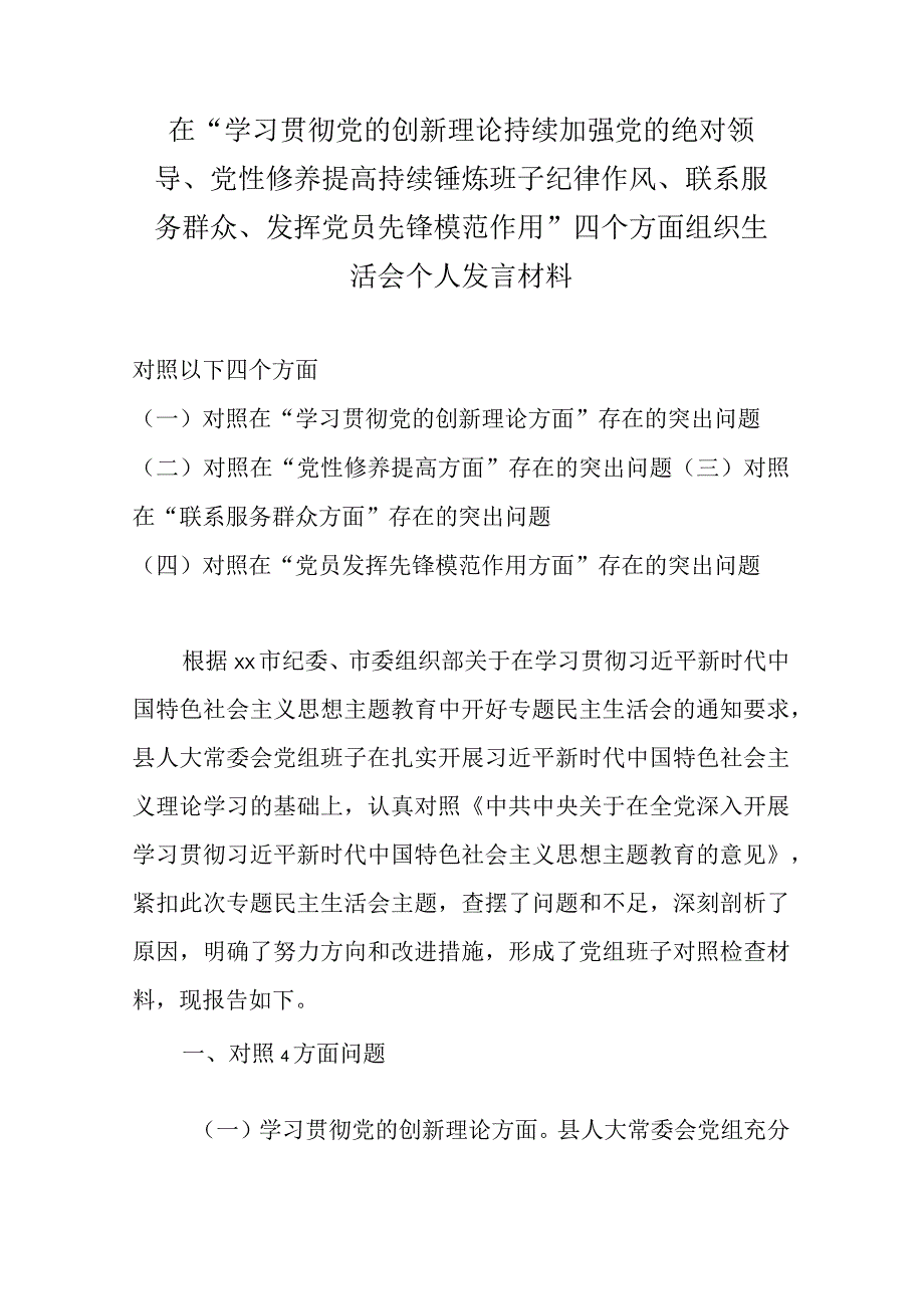 在“学习贯彻党的创新理论持续加强党的绝对领导、党性修养提高持续锤炼班子纪律作风、联系服务群众、发挥党员先锋模范作用”四个方面组织.docx_第1页