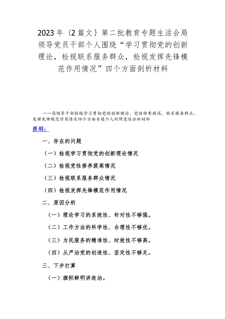 2023年｛2篇文｝第二批教育专题生活会局领导党员干部个人围绕“学习贯彻党的创新理论检视联系服务群众检视发挥先锋模范作用情况”四个方面剖.docx_第1页