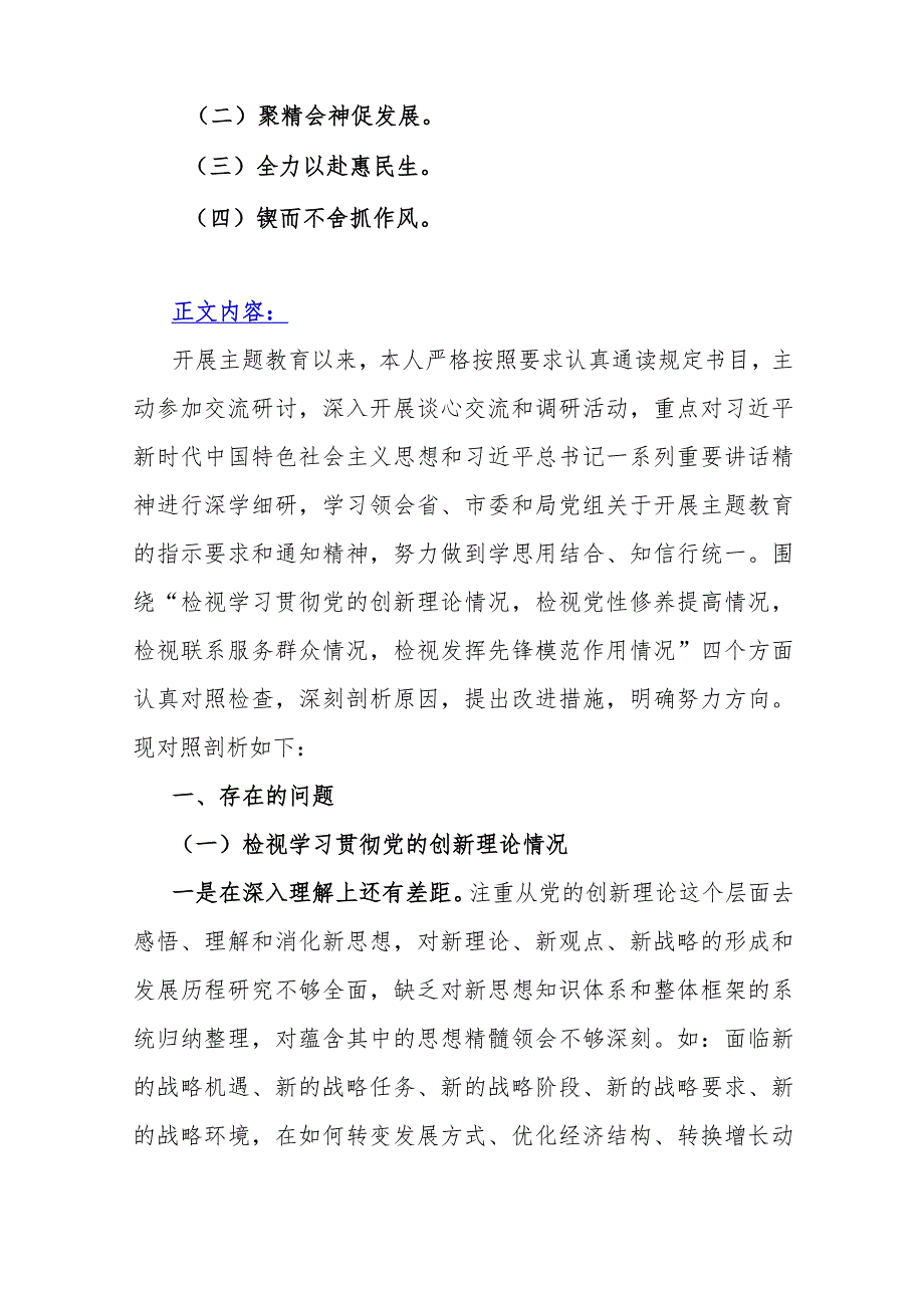 2023年｛2篇文｝第二批教育专题生活会局领导党员干部个人围绕“学习贯彻党的创新理论检视联系服务群众检视发挥先锋模范作用情况”四个方面剖.docx_第2页