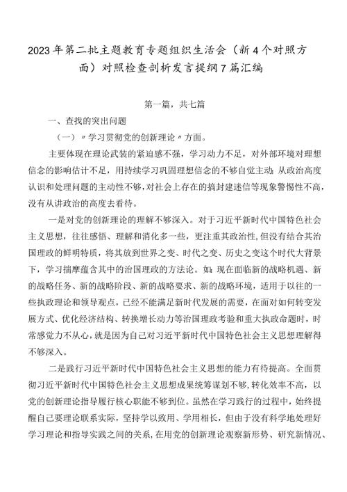 2023年第二批专题教育专题组织生活会（新4个对照方面）对照检查剖析发言提纲7篇汇编.docx