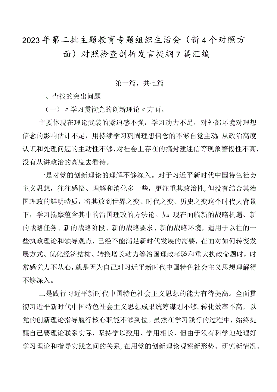 2023年第二批专题教育专题组织生活会（新4个对照方面）对照检查剖析发言提纲7篇汇编.docx_第1页
