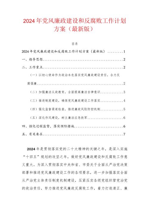 2024年党风廉政建设和反腐败工作计划方案（最新版）.docx