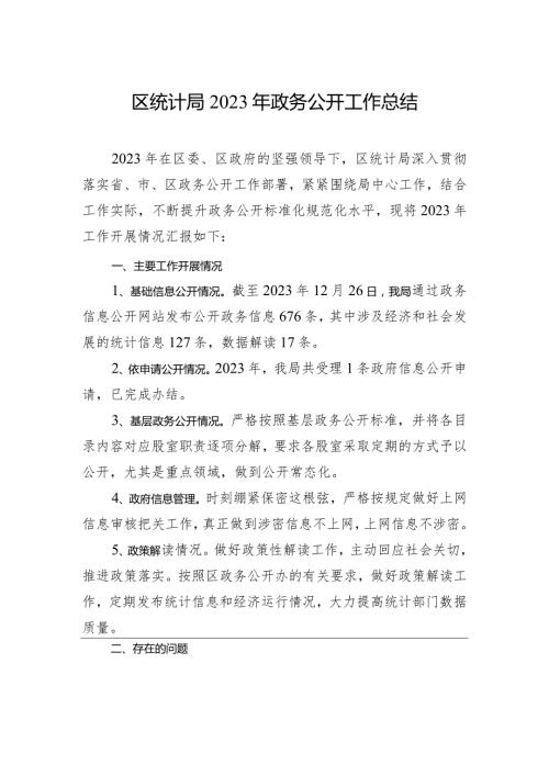 区统计局2023年政务公开工作总结(20240102).docx