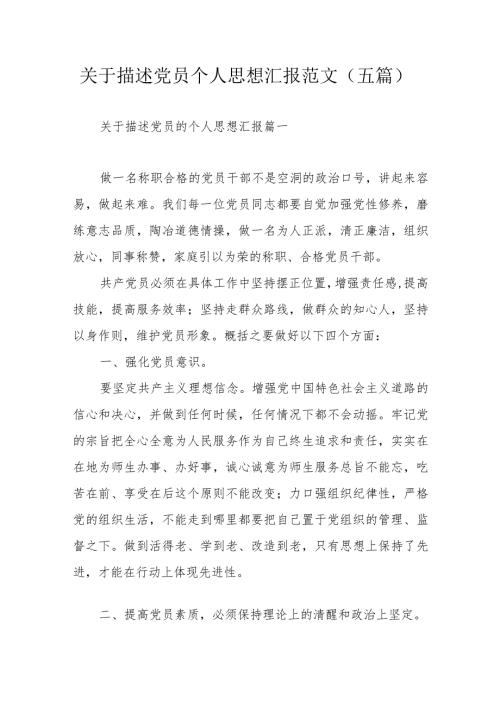 关于描述党员个人思想汇报范文（五篇）.docx
