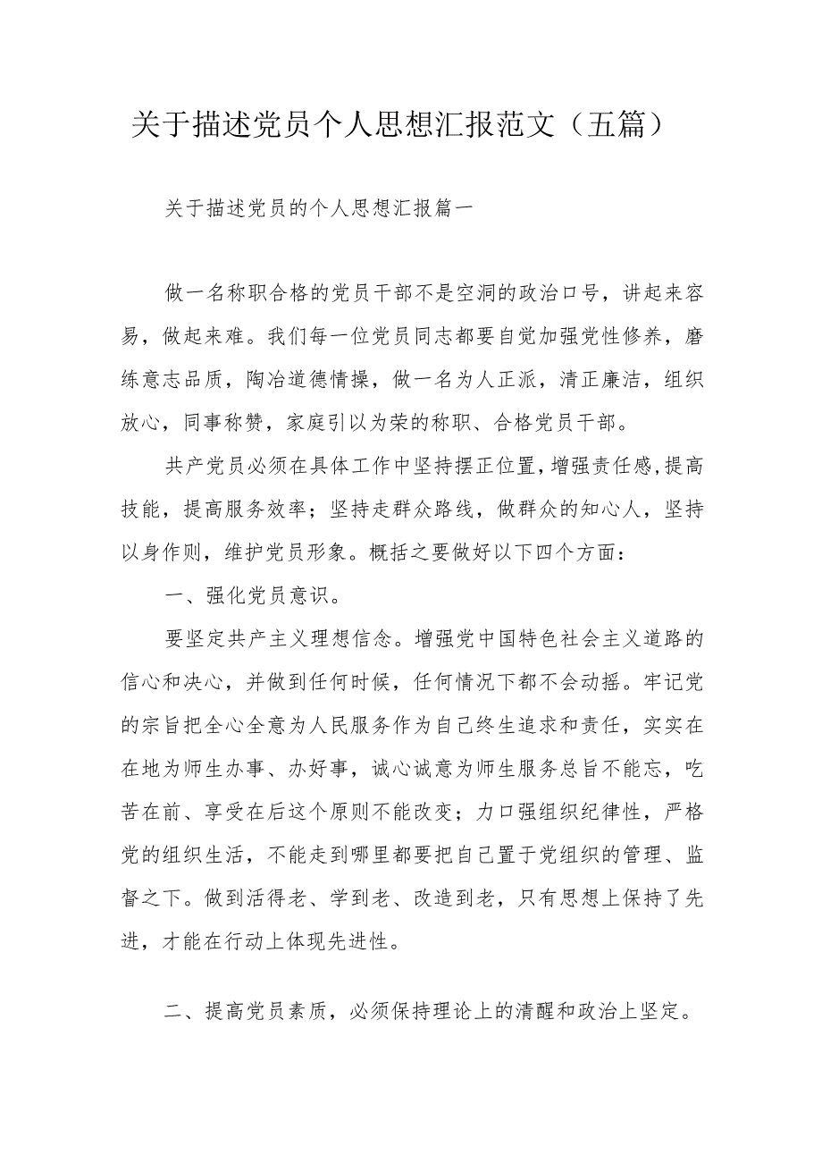 关于描述党员个人思想汇报范文（五篇）.docx_第1页