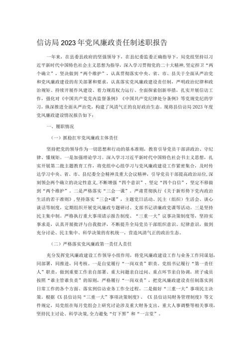 信访局2023年党风廉政责任制述职报告.docx
