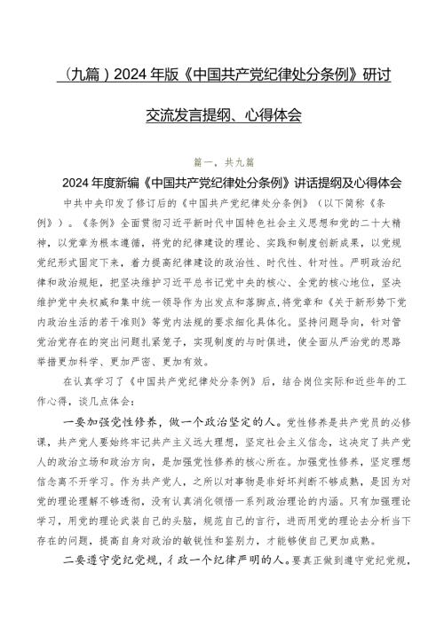 （九篇）2024年版《中国共产党纪律处分条例》研讨交流发言提纲、心得体会.docx