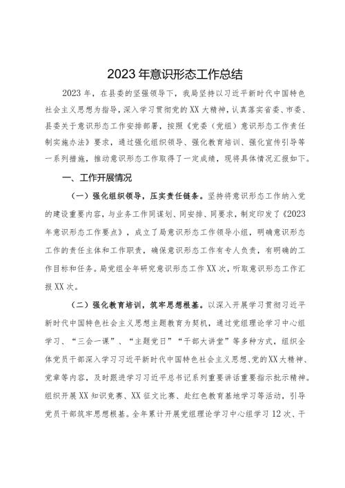 局党组2023年意识形态工作总结(1).docx