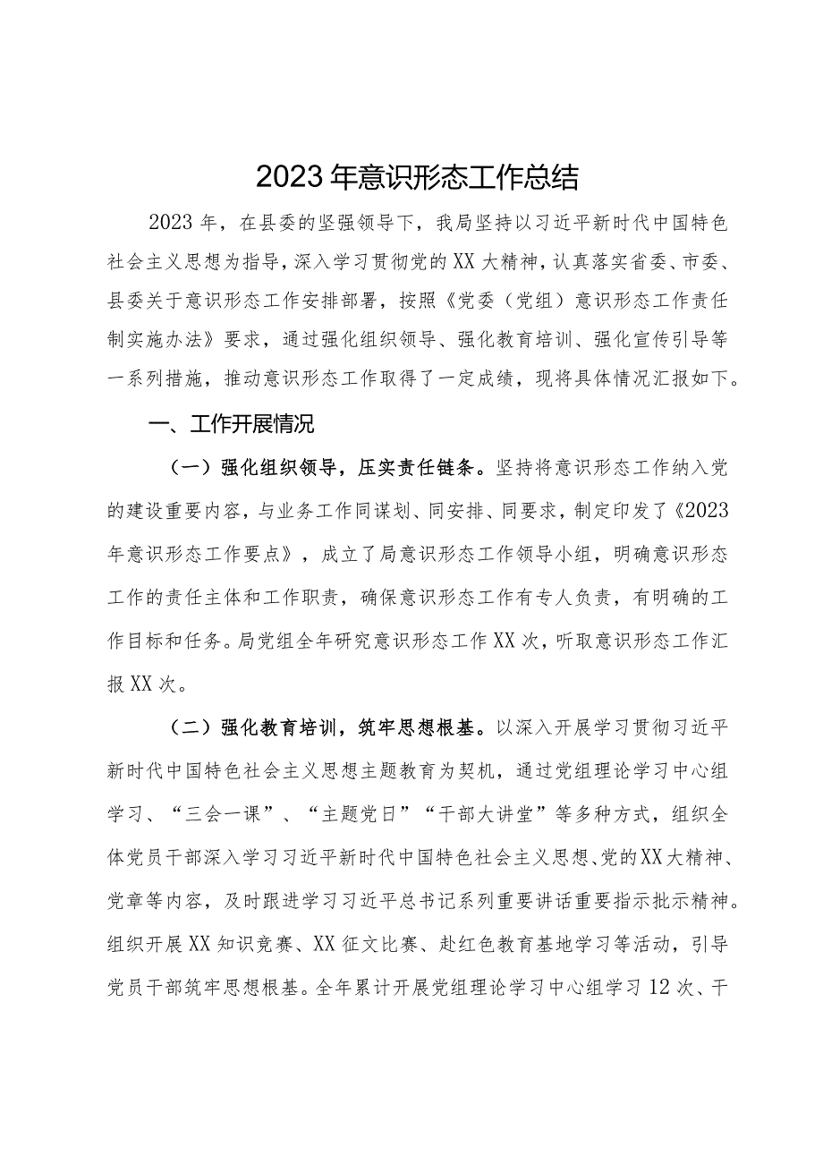 局党组2023年意识形态工作总结(1).docx_第1页