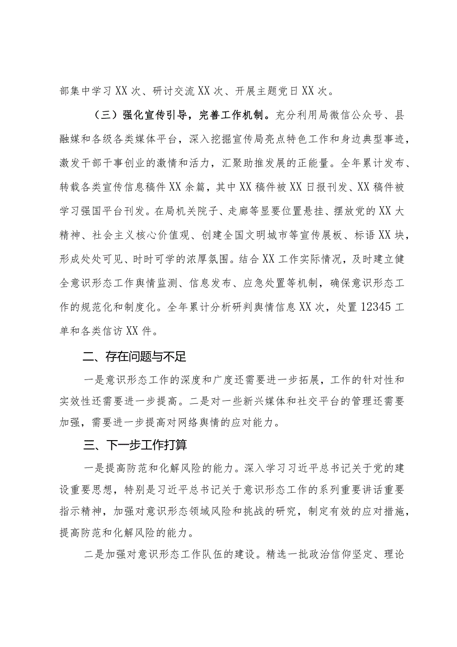 局党组2023年意识形态工作总结(1).docx_第2页