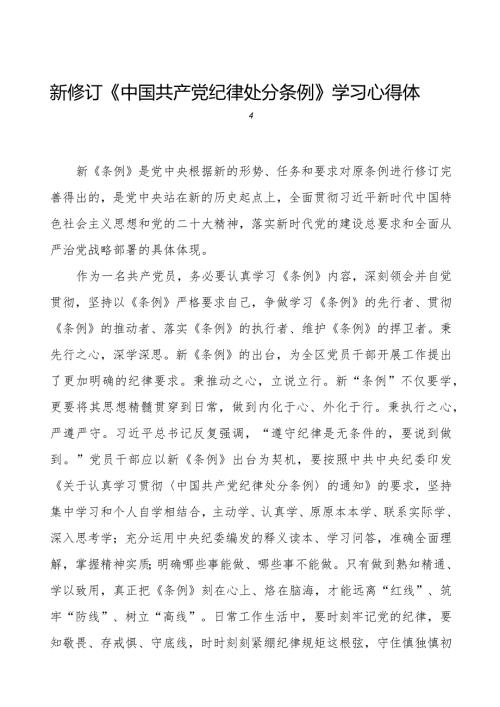 机关干部学习2024新修订《中国共产党纪律处分条例》学习心得体会十四篇.docx