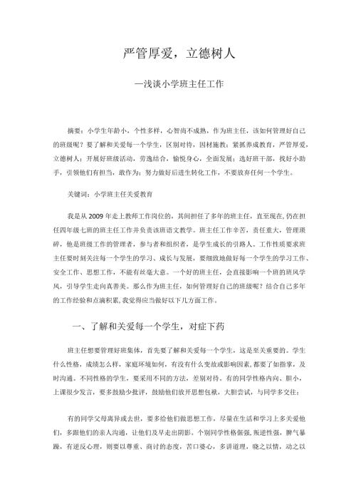 严管厚爱立德树人浅谈小学班主任工作 论文.docx