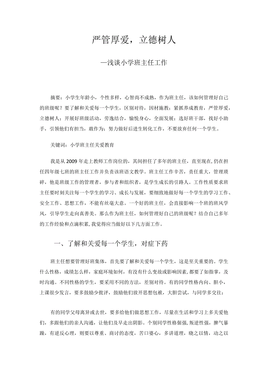 严管厚爱立德树人浅谈小学班主任工作 论文.docx_第1页
