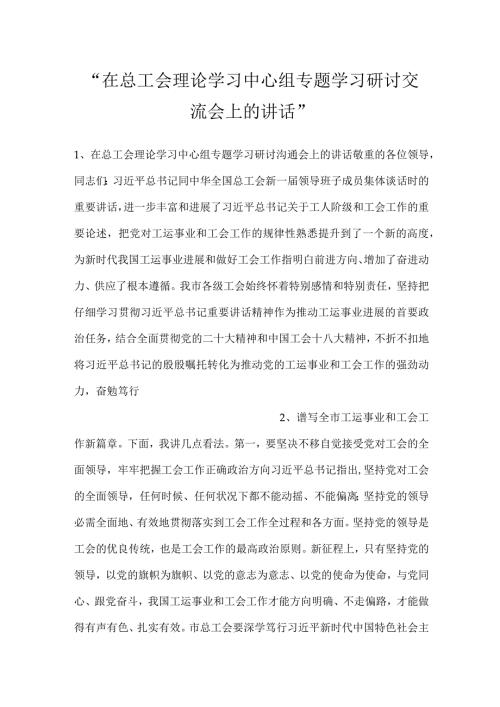 在总工会理论学习中心组专题学习研讨交流会上的讲话.docx
