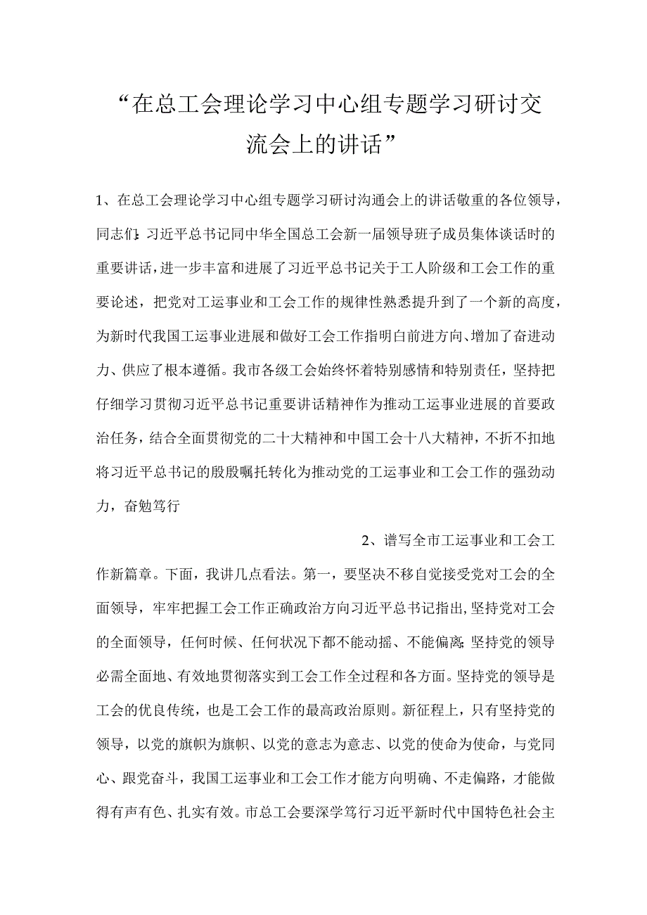 在总工会理论学习中心组专题学习研讨交流会上的讲话.docx_第1页