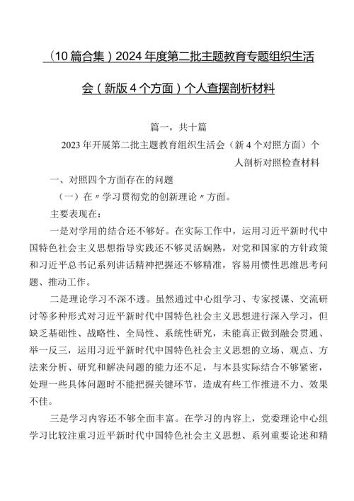 （10篇合集）2024第二批专题教育专题组织生活会(新版4个方面)个人查摆剖析材料.docx