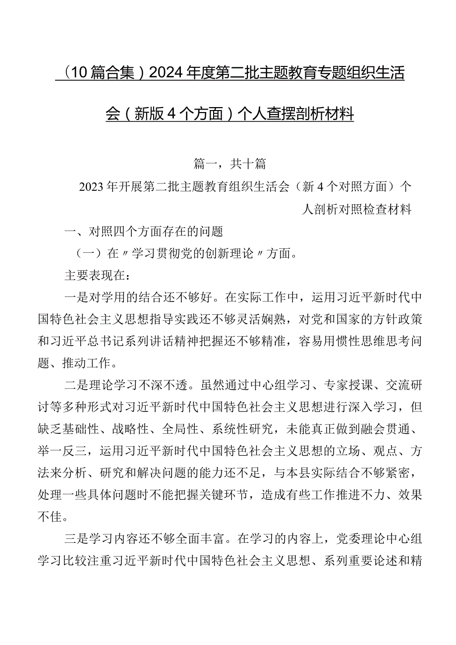 （10篇合集）2024第二批专题教育专题组织生活会(新版4个方面)个人查摆剖析材料.docx_第1页