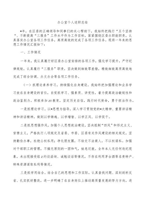 办公室个人述职总结.docx