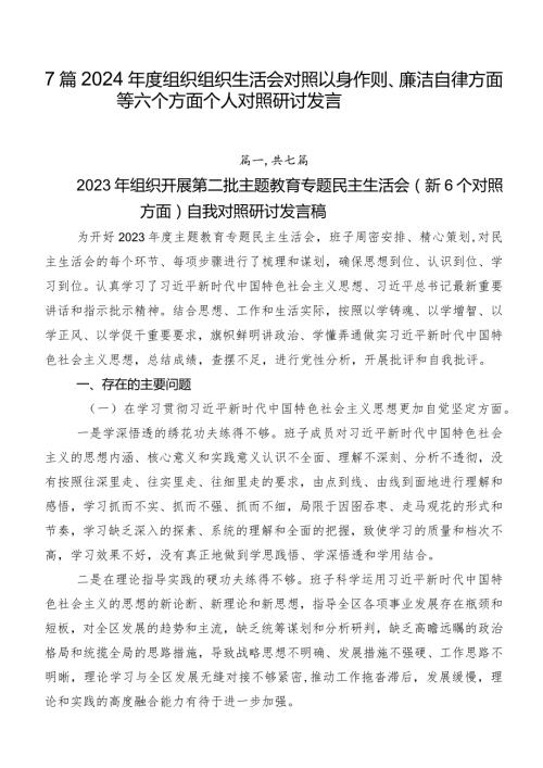 7篇2024组织组织生活会对照以身作则、廉洁自律方面等六个方面个人对照研讨发言.docx