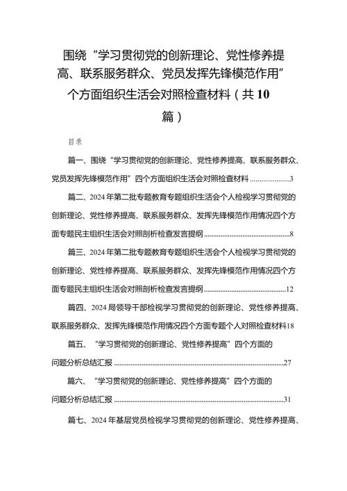 围绕“学习贯彻党的创新理论、党性修养提高、联系服务群众、党员发挥先锋模范作用”四个方面组织生活会对照检查材料（共10篇）(1).docx
