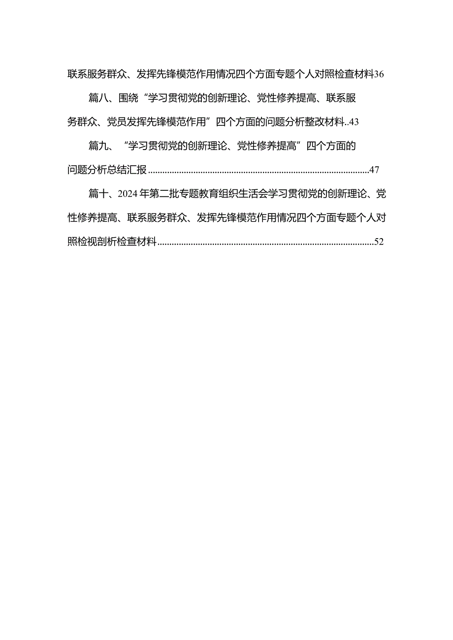 围绕“学习贯彻党的创新理论、党性修养提高、联系服务群众、党员发挥先锋模范作用”四个方面组织生活会对照检查材料（共10篇）(1).docx_第2页