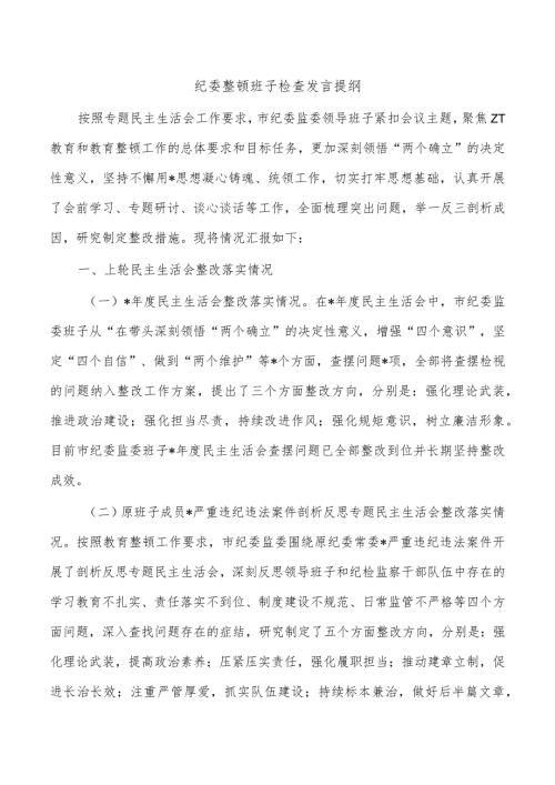 纪委整顿班子检查发言提纲.docx