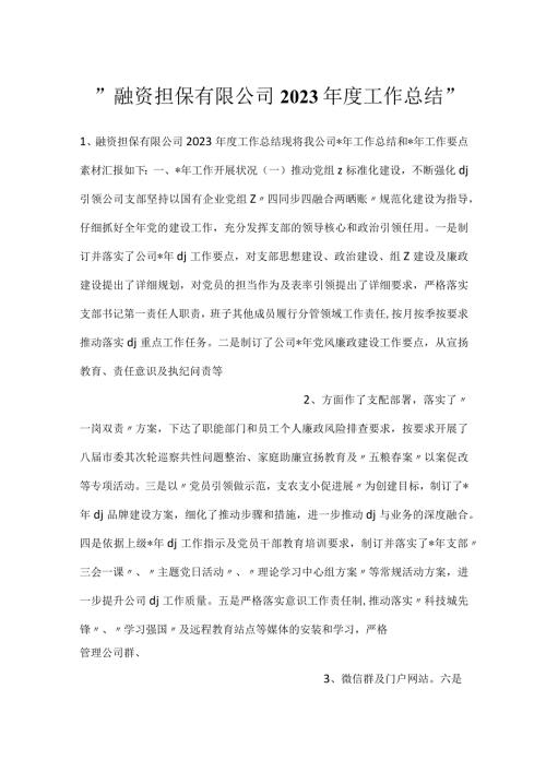 融资担保有限公司2023工作总结.docx