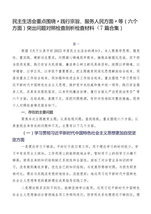 民主生活会重点围绕“践行宗旨、服务人民方面”等(六个方面)突出问题对照检查剖析检查材料（7篇合集）.docx