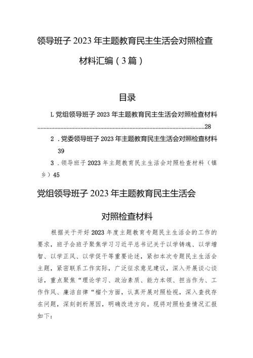 领导班子2023年主题教育民主生活会对照检查材料汇编（3篇）(1).docx
