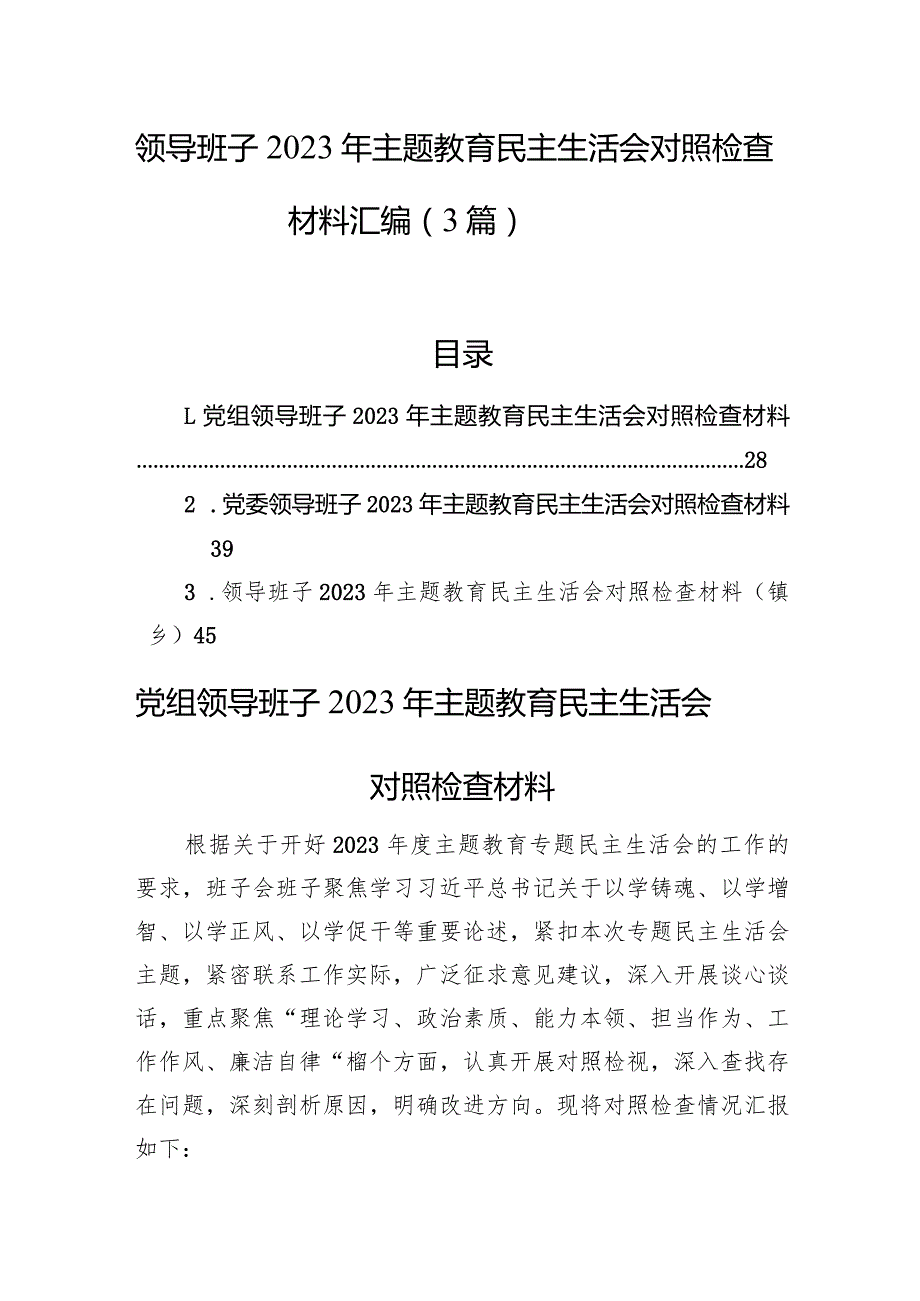 领导班子2023年主题教育民主生活会对照检查材料汇编（3篇）(1).docx_第1页